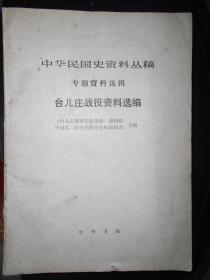 中华民国史资料丛稿 专题资料选辑 台儿庄战役资料选编