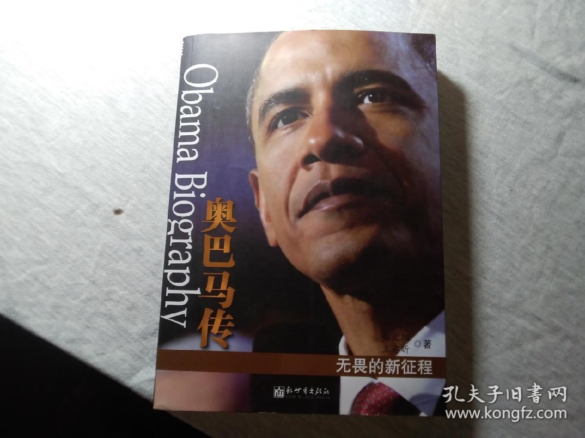 奥巴马传:无畏的新征程