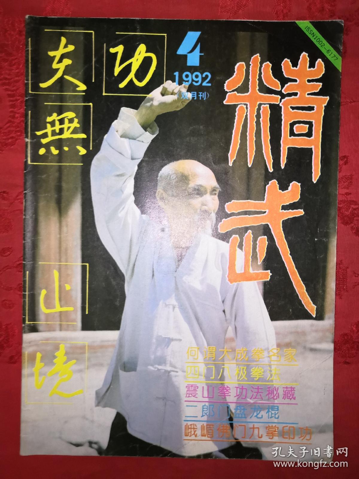 绝版杂志精武1992年16期全总第47期52期