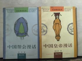 历史漫画丛书：中国帮会漫话、中国皇帝漫画（2本合售）