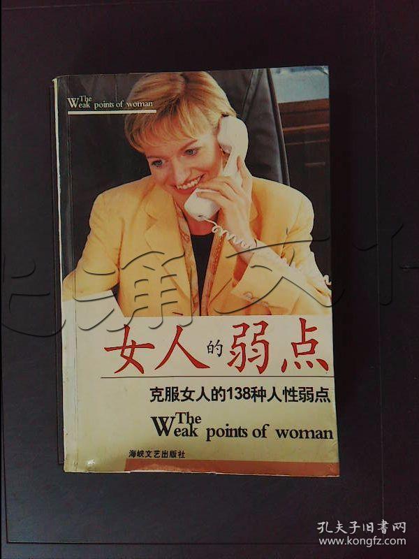 克服女人的138种人性弱点---[id:339054][%#308i7%#]