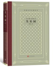 失乐园（精装网格本人文社外国文学名著丛书）