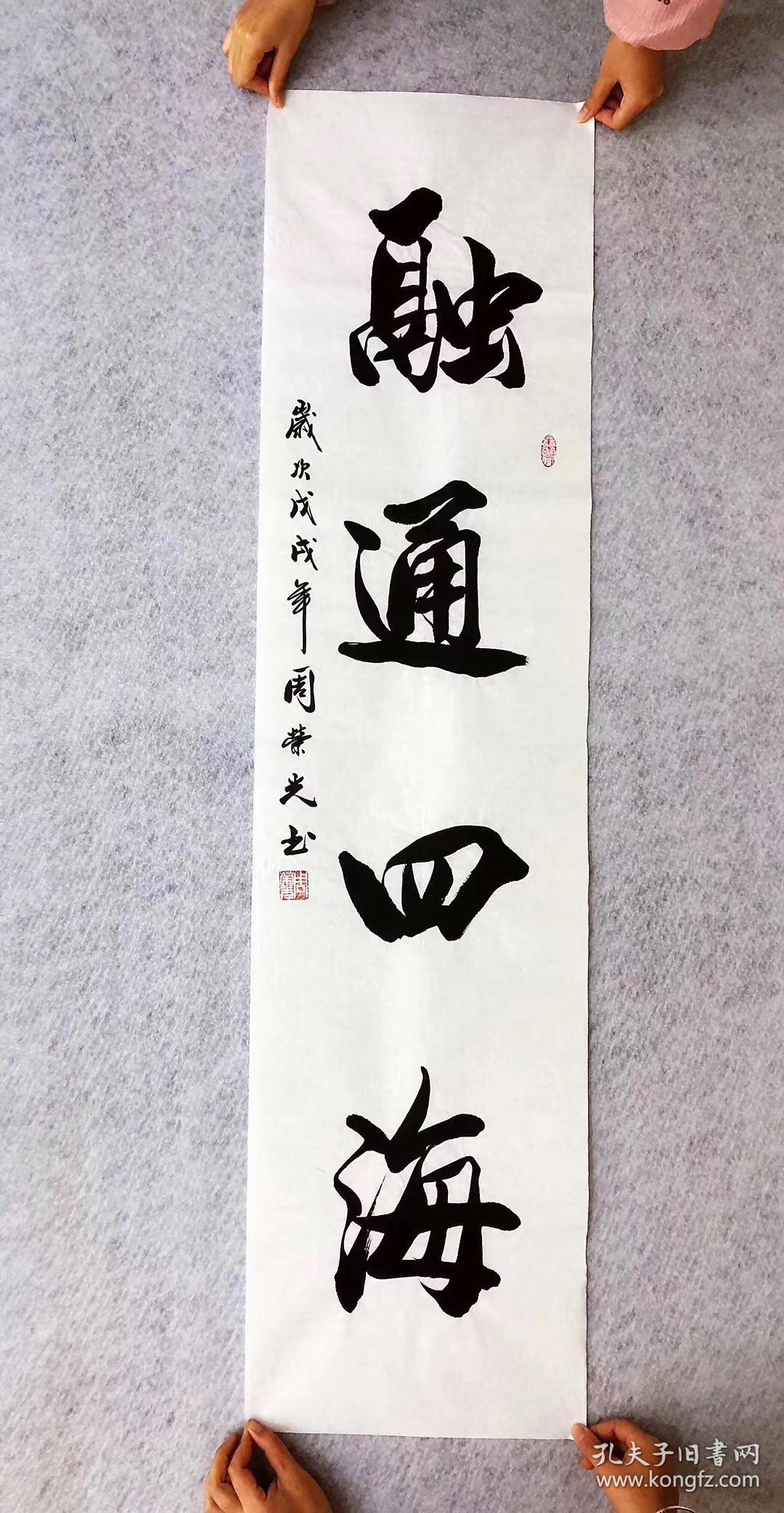 中国书法家协会会员周荣光老师手写真迹融通四海四尺对开竖幅横幅都有