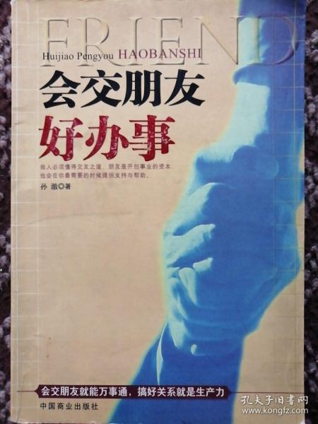 会交朋友好办事—会交朋友就能万事通，搞好关系就是生产力孙 澈 著/ 中国