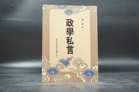 绝版书· 台湾商务版 钱穆《政學私言》（锁线胶订）自然旧