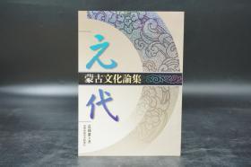 台湾商务版  袁国藩《元代蒙古文化論集》