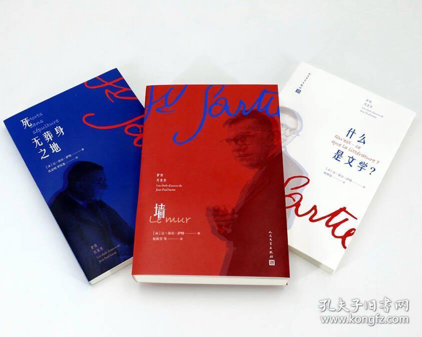 萨特代表作 全四册 人民文学出版社