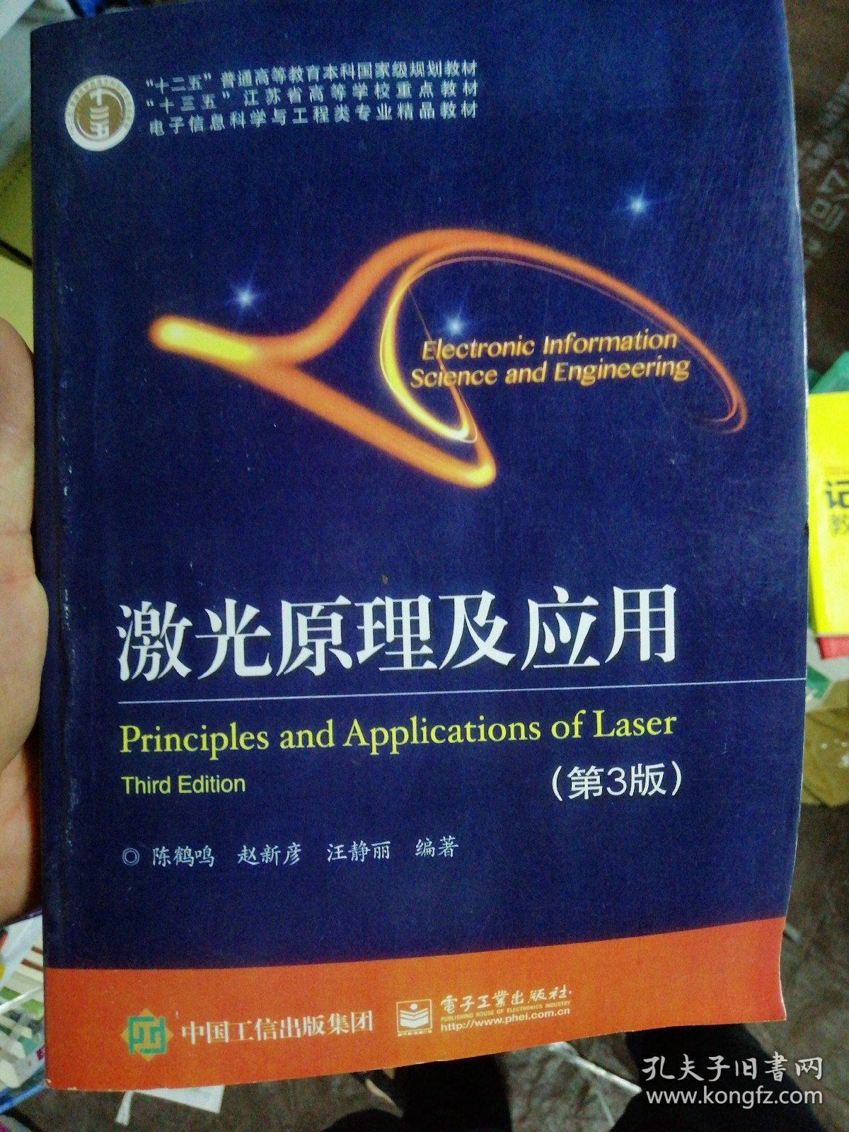 激光原理及应用(第3版)_陈鹤鸣_孔夫子旧书网