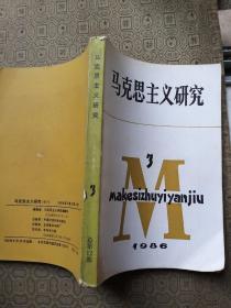 马克思主义研究 3作者之一李世洞签名赠送 武汉大学著名历史教授李植枬