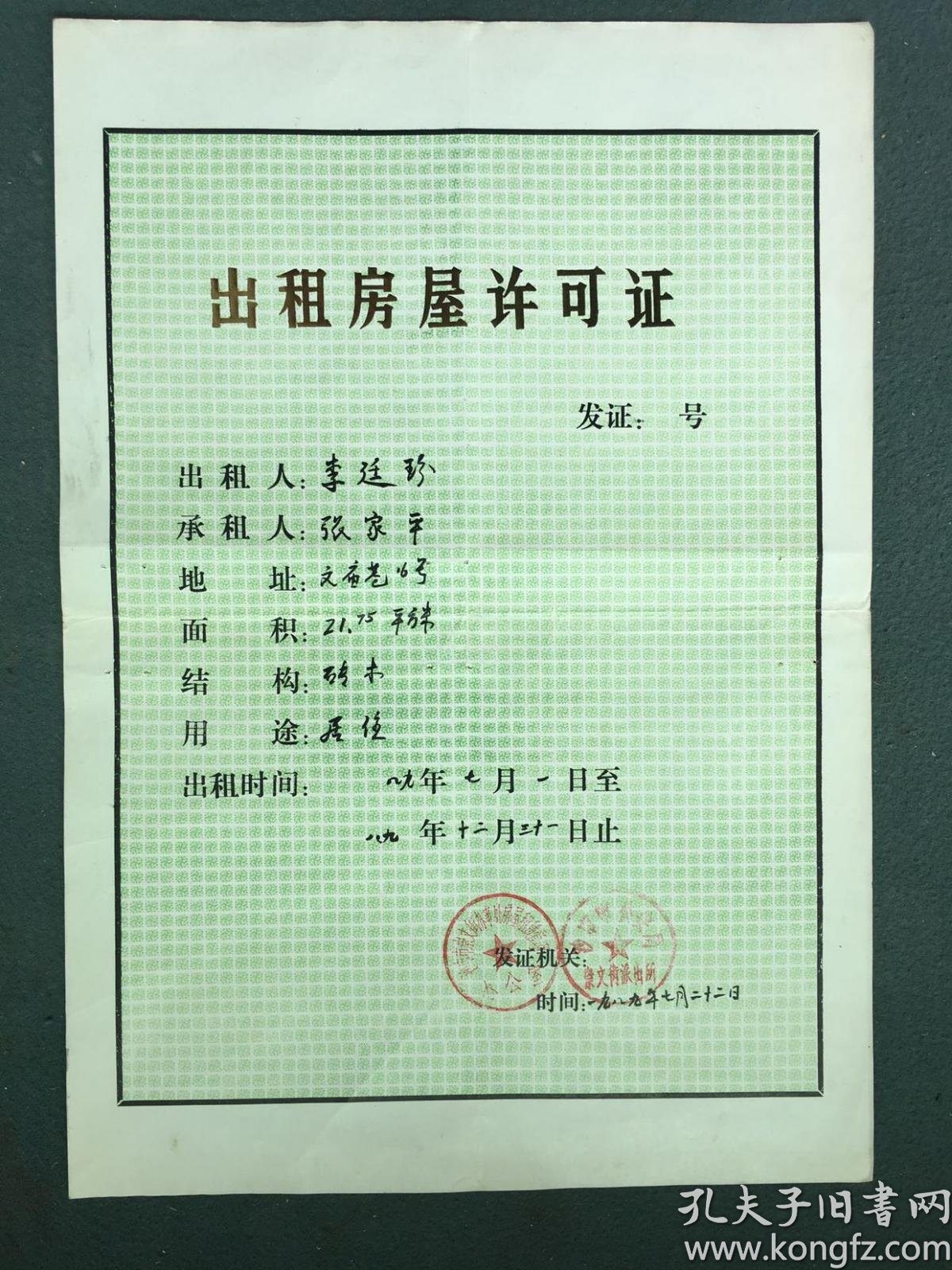 8开1989年沙市市出租房屋许可证