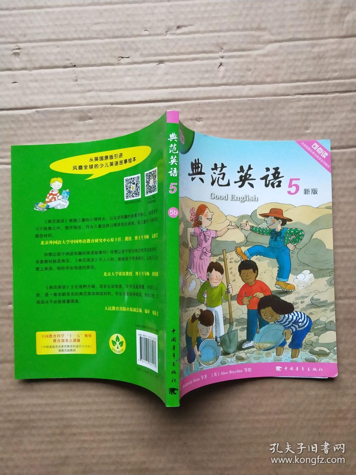 典范英语.5b 新版(无盘)