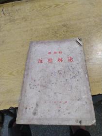 恩格斯《反杜林论》