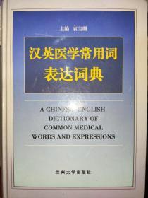 汉英医学常用词表达词典