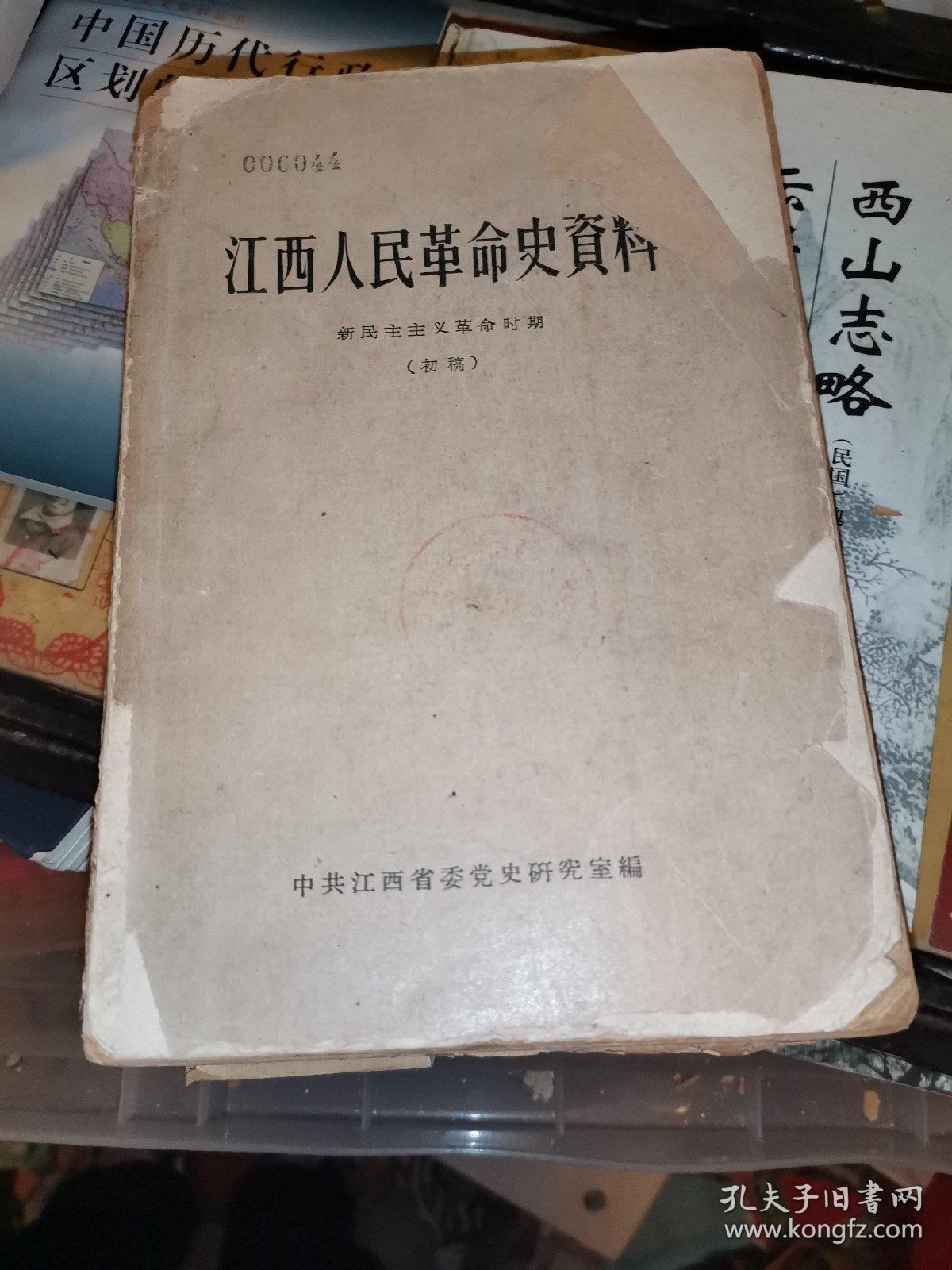 孤本 江西人民革命史资料(新民主主义革命时期—修改稿)品稍略差后几