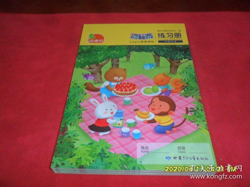 逻辑高·logic思维课程 练习册 1-3-1-4