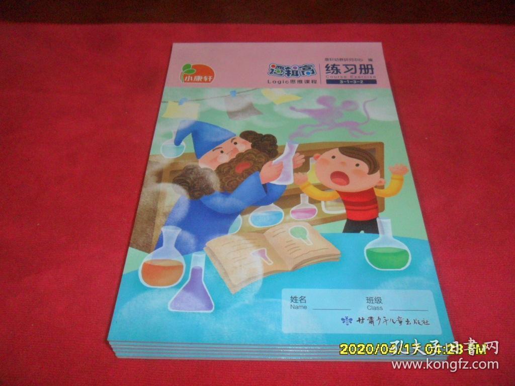 逻辑高·logic思维课程 练习册 3-1-3-2