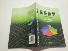 高等数学本科少学时类型下册第二版