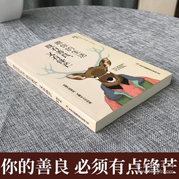 愿你的生活既善良,又有锋芒