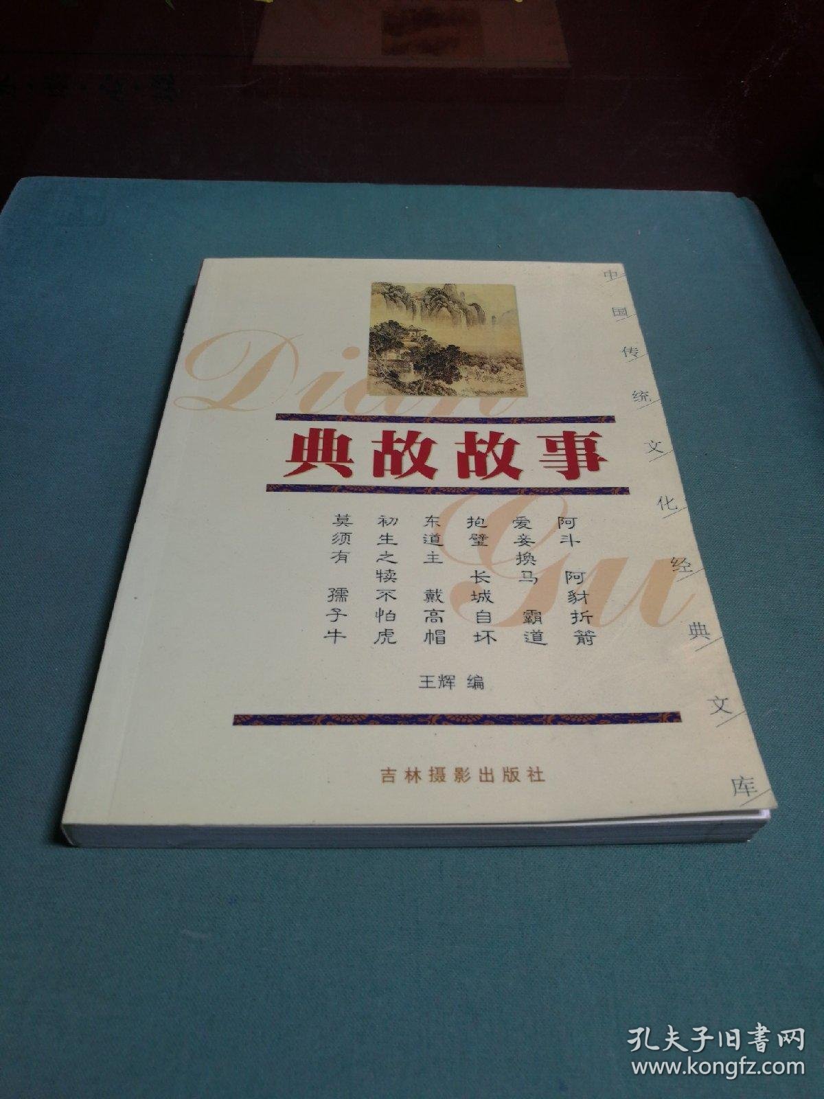 中国传统文化经典文库:典故故事