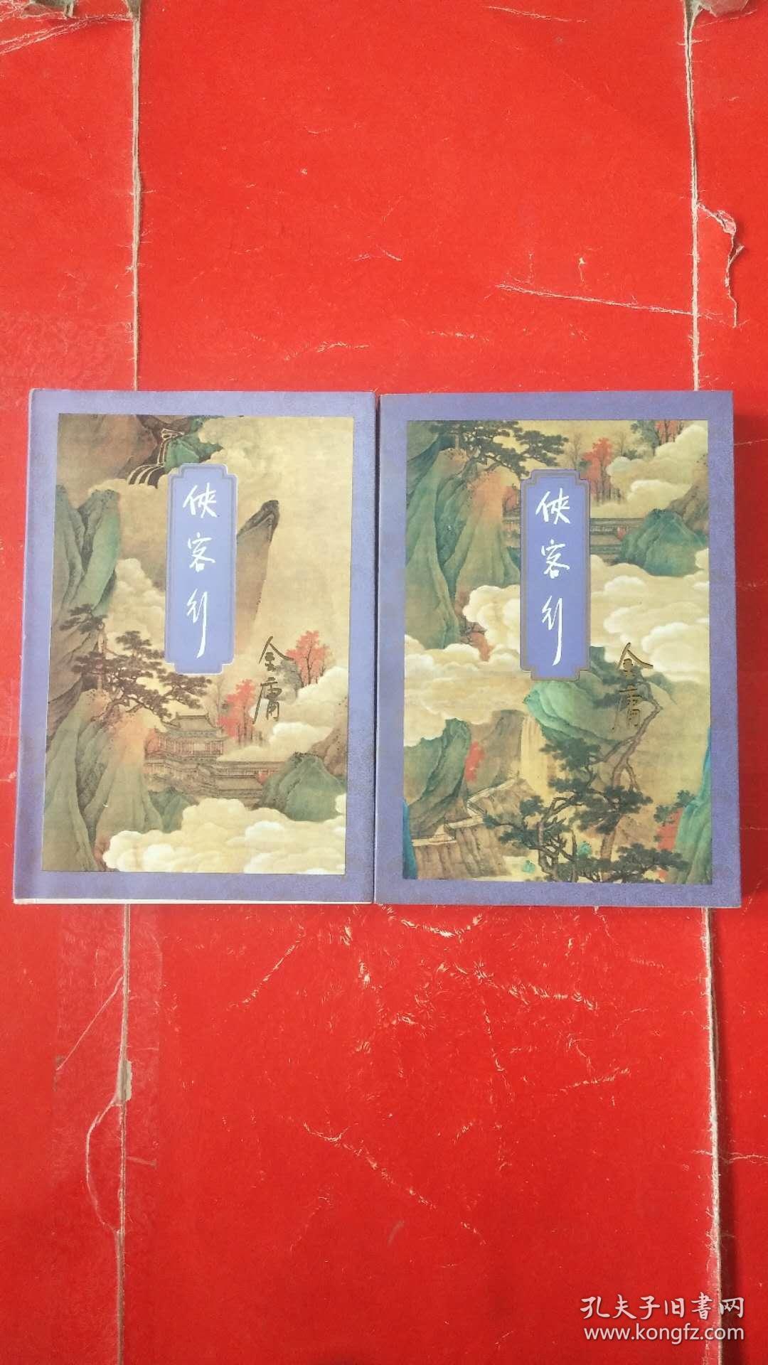 侠客行 (上下册)锁线装94年一版 98年6刷