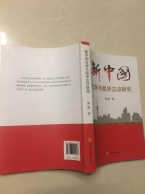 新中国社会与经济立法研究