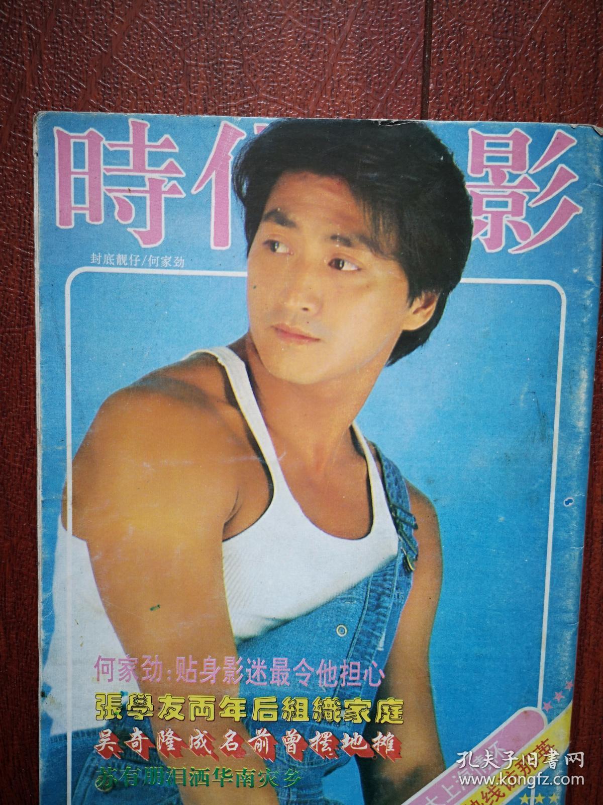 时代电影 陈德容何家劲林志颖周慧敏 赵雅芝重回上海滩 许晴 方舒开美容院 那英张艺谋江珊 马景涛叶童吕秀菱杨宝玲朱茵苏有朋张卫健张学友李嘉欣杨林黎亚梅艳芳吕秀菱 潘劲东黎明柔签名 插页海报陈德容何家劲刘小慧 林忆莲自传连载 孔夫子旧书网 时代电影 陈德容何家劲林志颖周慧敏 赵雅芝重回上海滩 许晴 方舒开美容院 那英张艺谋江珊 马景涛叶童吕秀菱杨宝玲朱茵苏有朋张卫健张学友李嘉欣杨林黎亚梅艳芳吕秀菱 潘劲东黎明柔签名 插页海报陈德容何家劲刘小慧 林忆莲自传连载 孔夫子旧书网