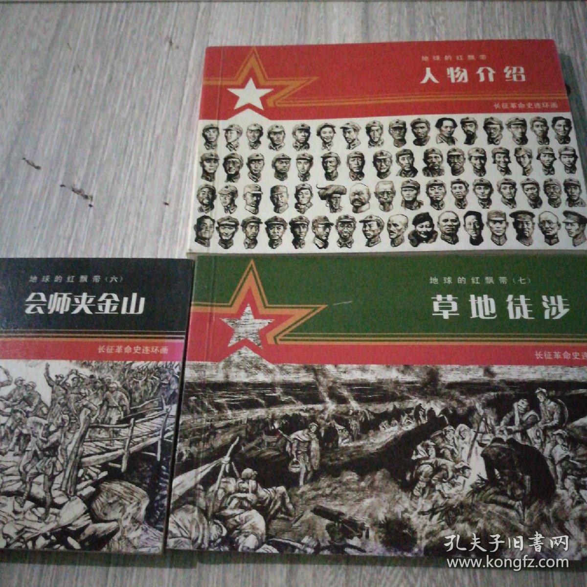 地球的红飘带(三本合售)