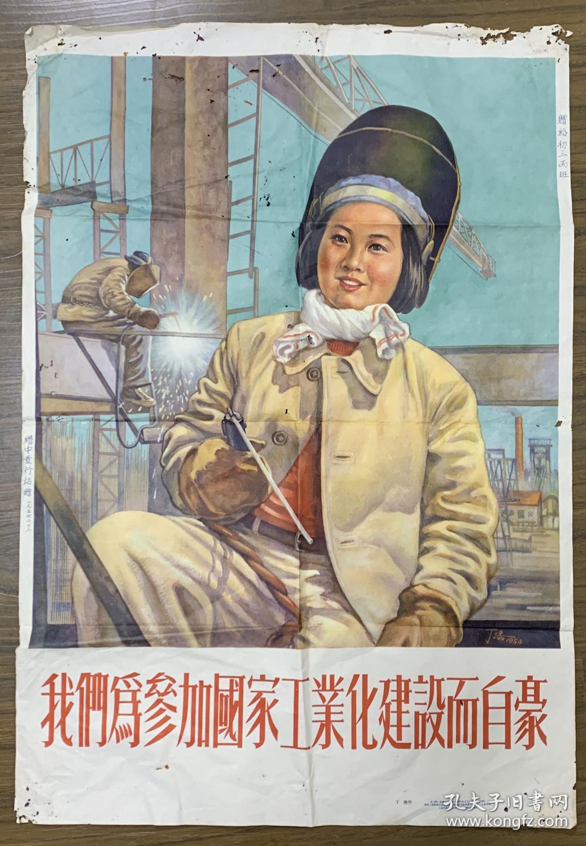 1954年丁浩作我们为参加国家工业化建设而自豪