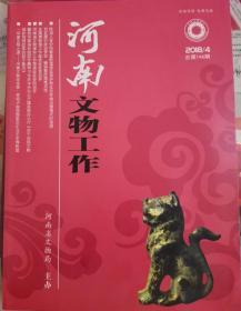 河南文物工作 2018.4