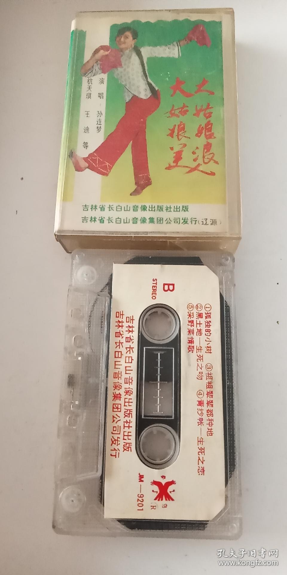 老磁带 【《大姑娘美 大姑娘浪》 孙连梦,王迪,杭天琪等演唱】 私藏