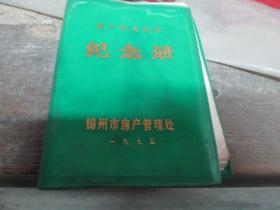 老日记本：锦州市房产管理处纪念册