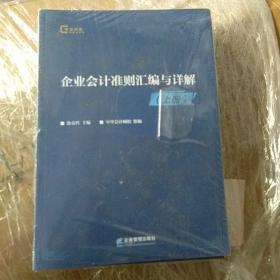 企业会计准则汇编与详解上下册（未拆封）