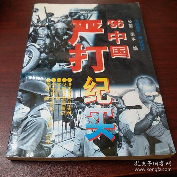 96 中国严打纪实 l7