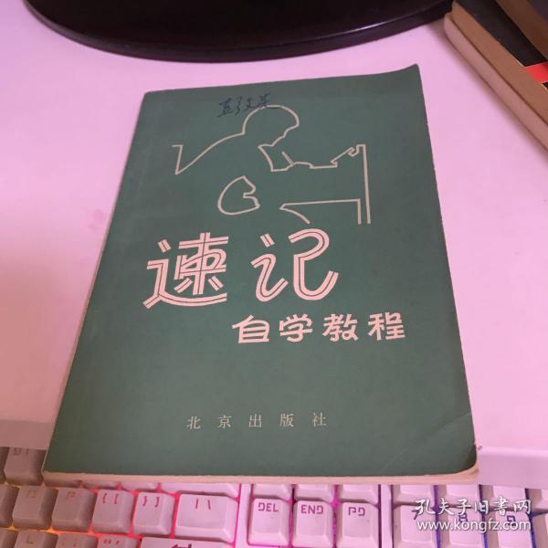 速记自学教程