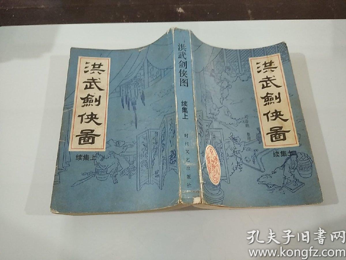 洪武剑侠图 续集上