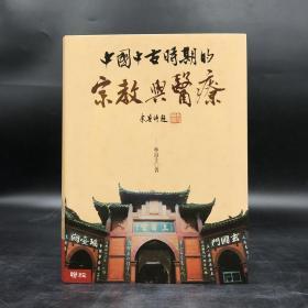 绝版书· 台湾联经版  林富士《中国中古时期的宗教与医疗》（16开 厚册精装）