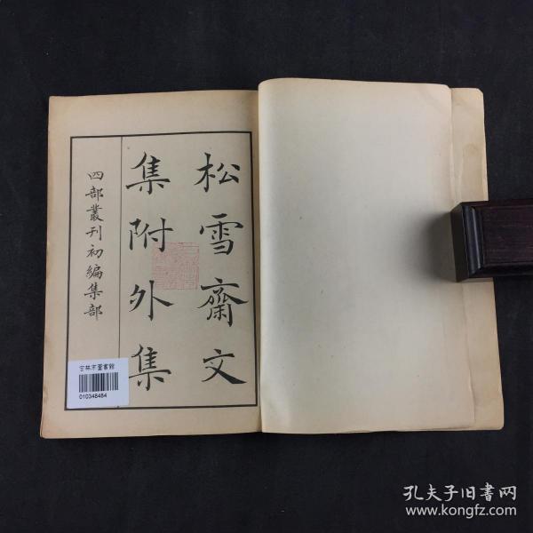 商务印书馆大32开四部丛刊初编集部: 《松雪斋文集》