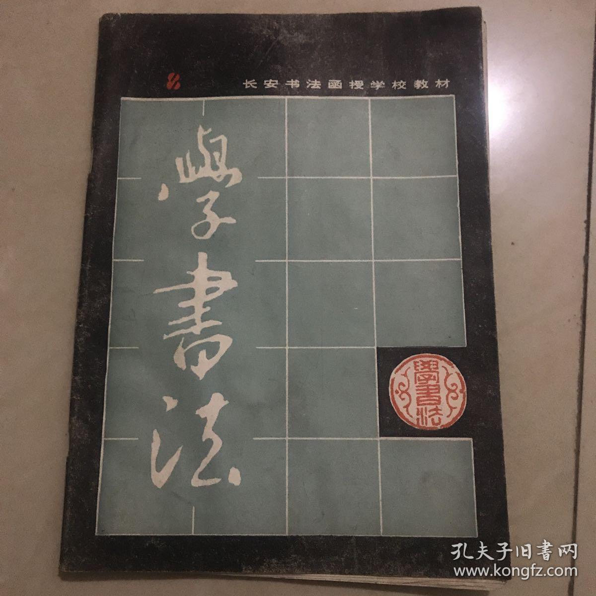 学书法(总第8期)