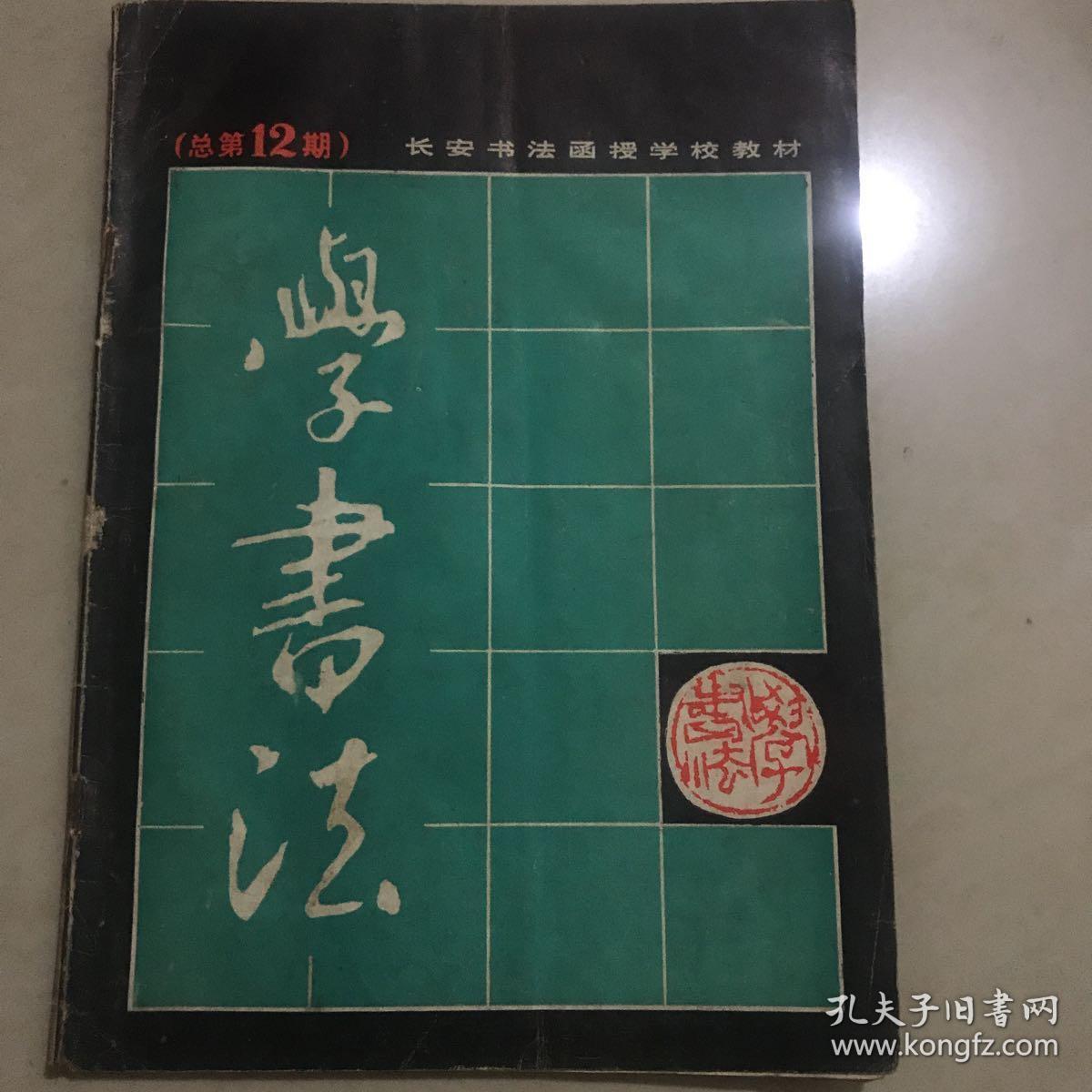 学书法(总第12期)