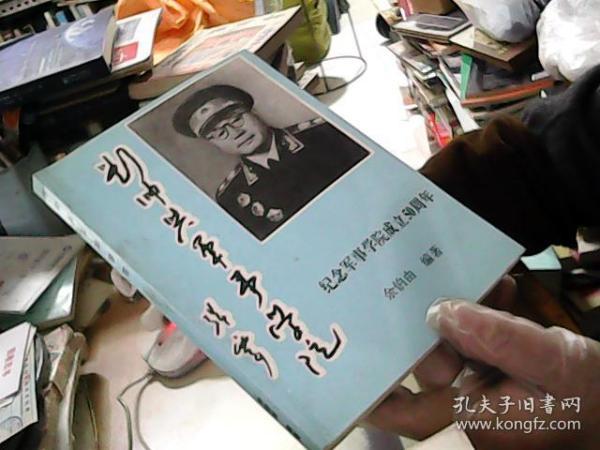 刘帅与军事学院:纪念军事学院成立50周年【店8】
