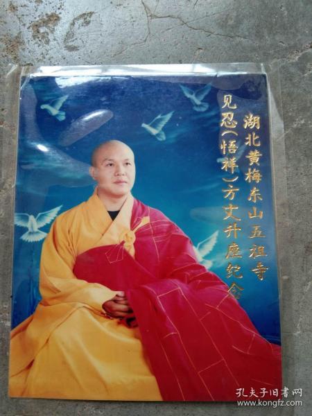 老照片;五祖寺见忍像