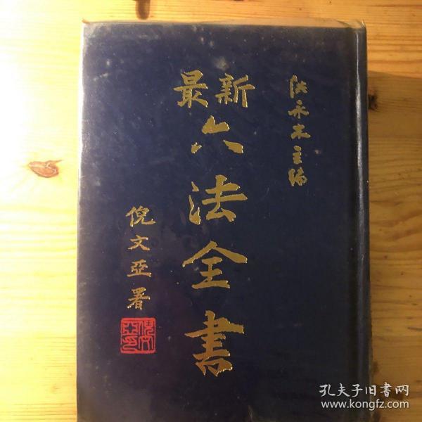 最新六法全书