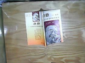 决断:日本丰田决策者的经营秘史
