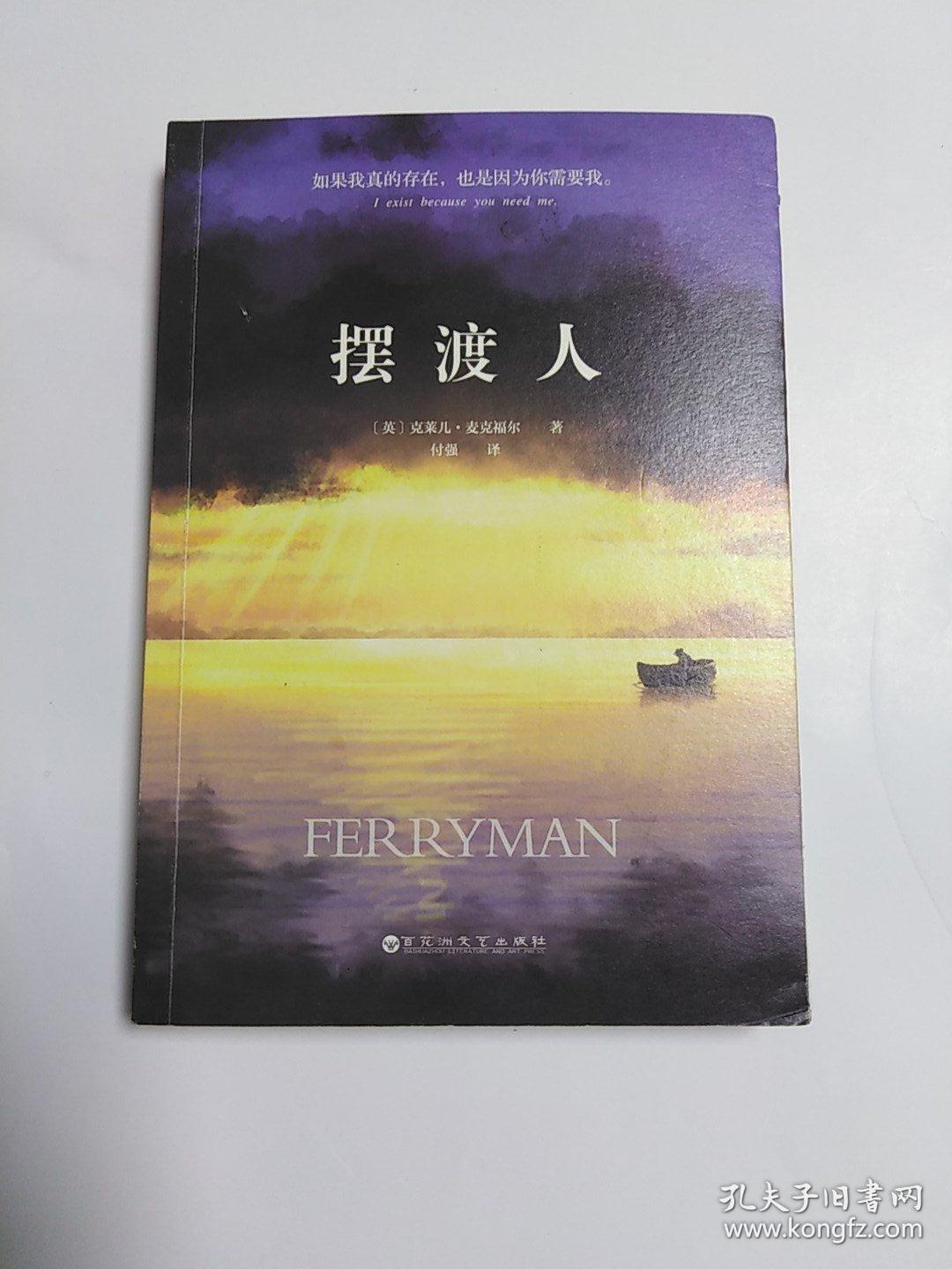 摆渡人(正版,无字迹划线)