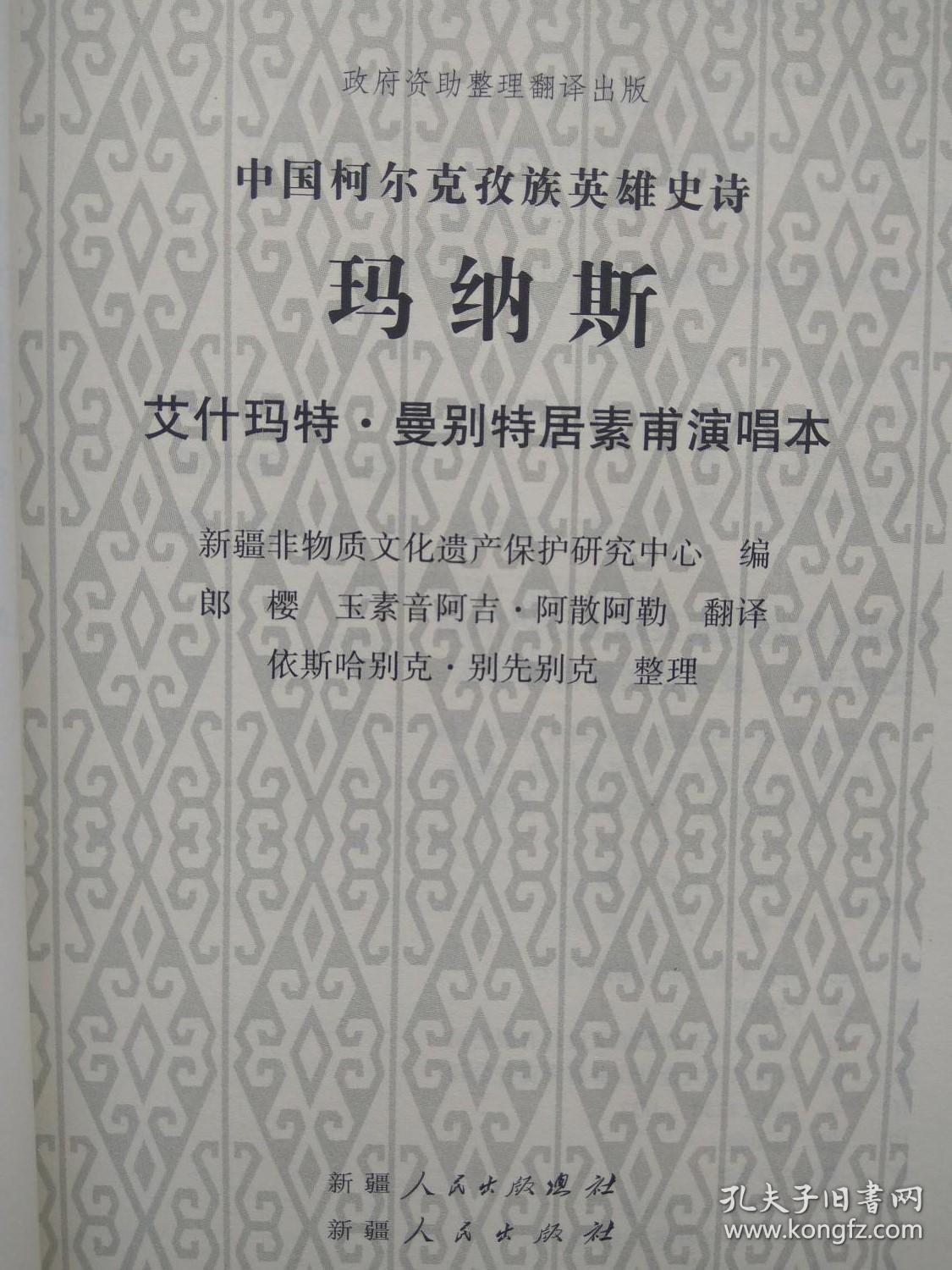 中国柯尔克孜族英雄史诗 玛纳斯:艾什玛特·曼别特居素甫演唱本