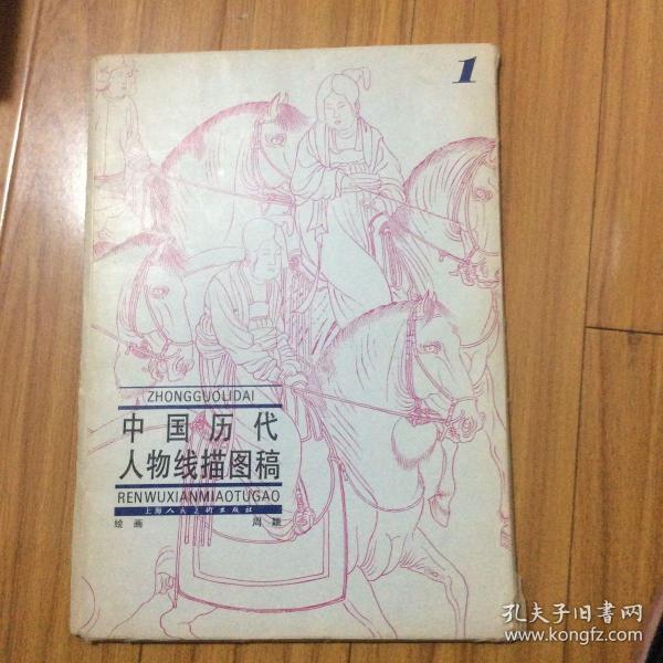 中国历代人物线描画稿( 白描画稿)8开本(顾恺之烈女图卷,张萱 虢国