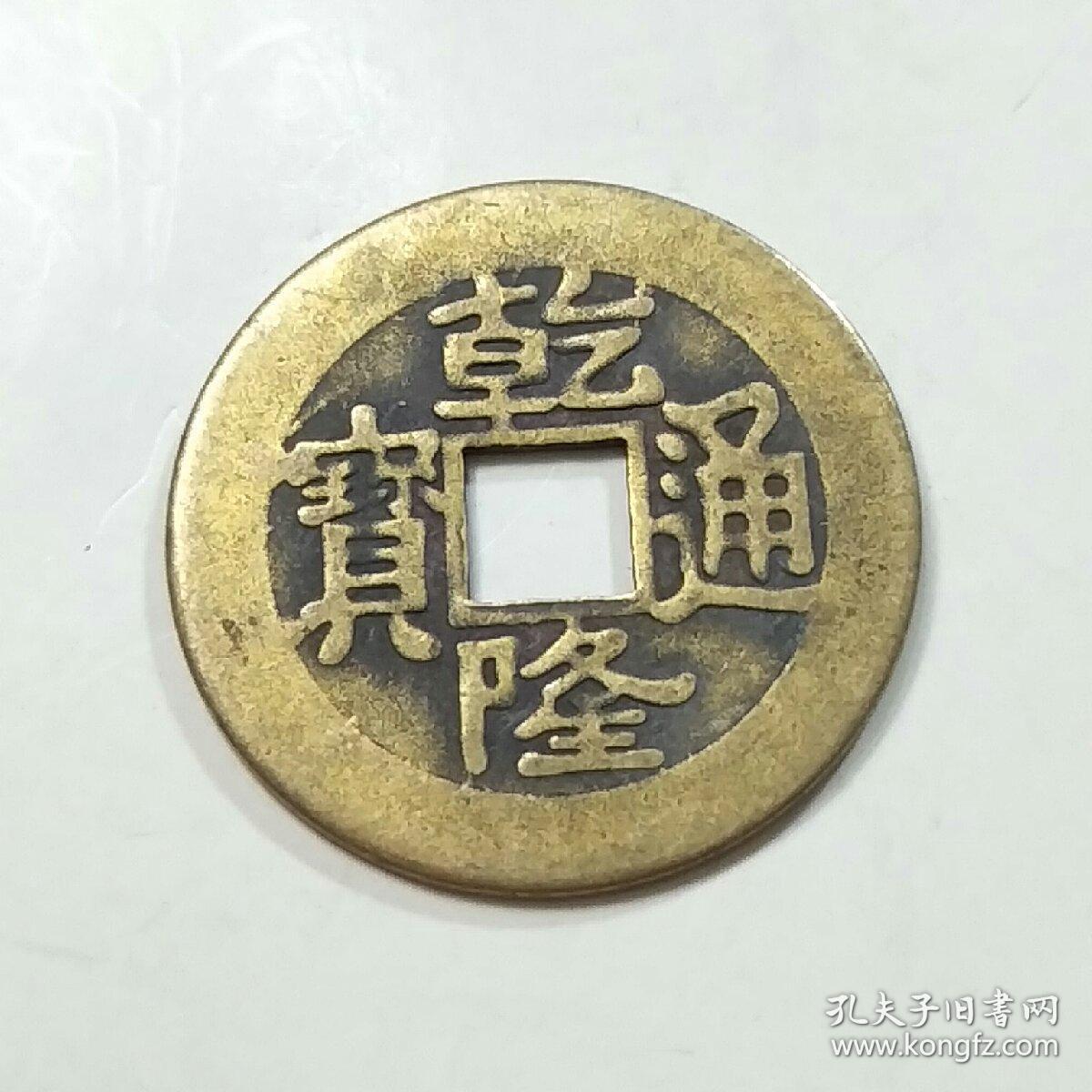 乾隆通宝背八卦