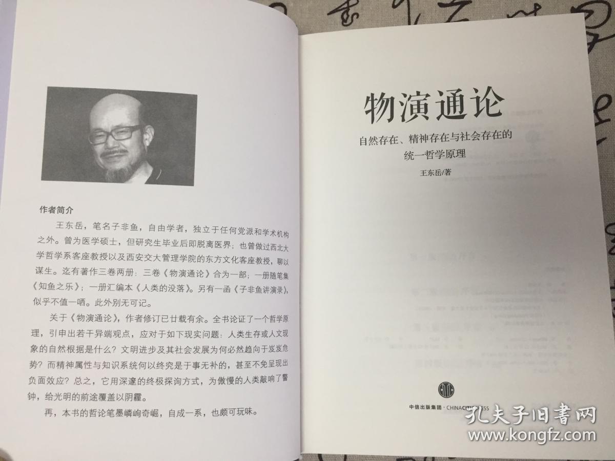 物演通论,知鱼之乐(两册合售)全新未阅