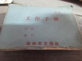 老日记本：工作手册（锦州市交通局）