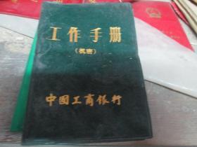老日记本：中国工商银行工作手册